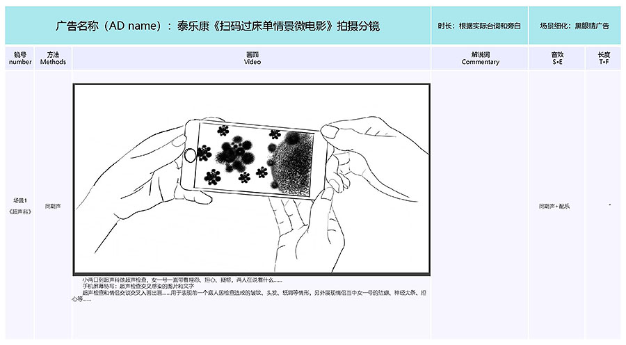 泰樂(lè)康《掃碼過(guò)床單》微電影分鏡腳本