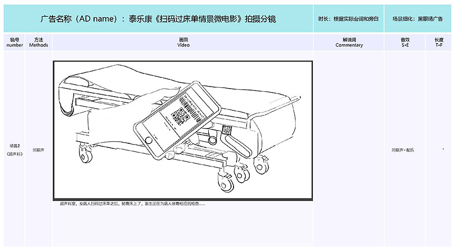 泰樂(lè)康《掃碼過(guò)床單》微電影分鏡腳本